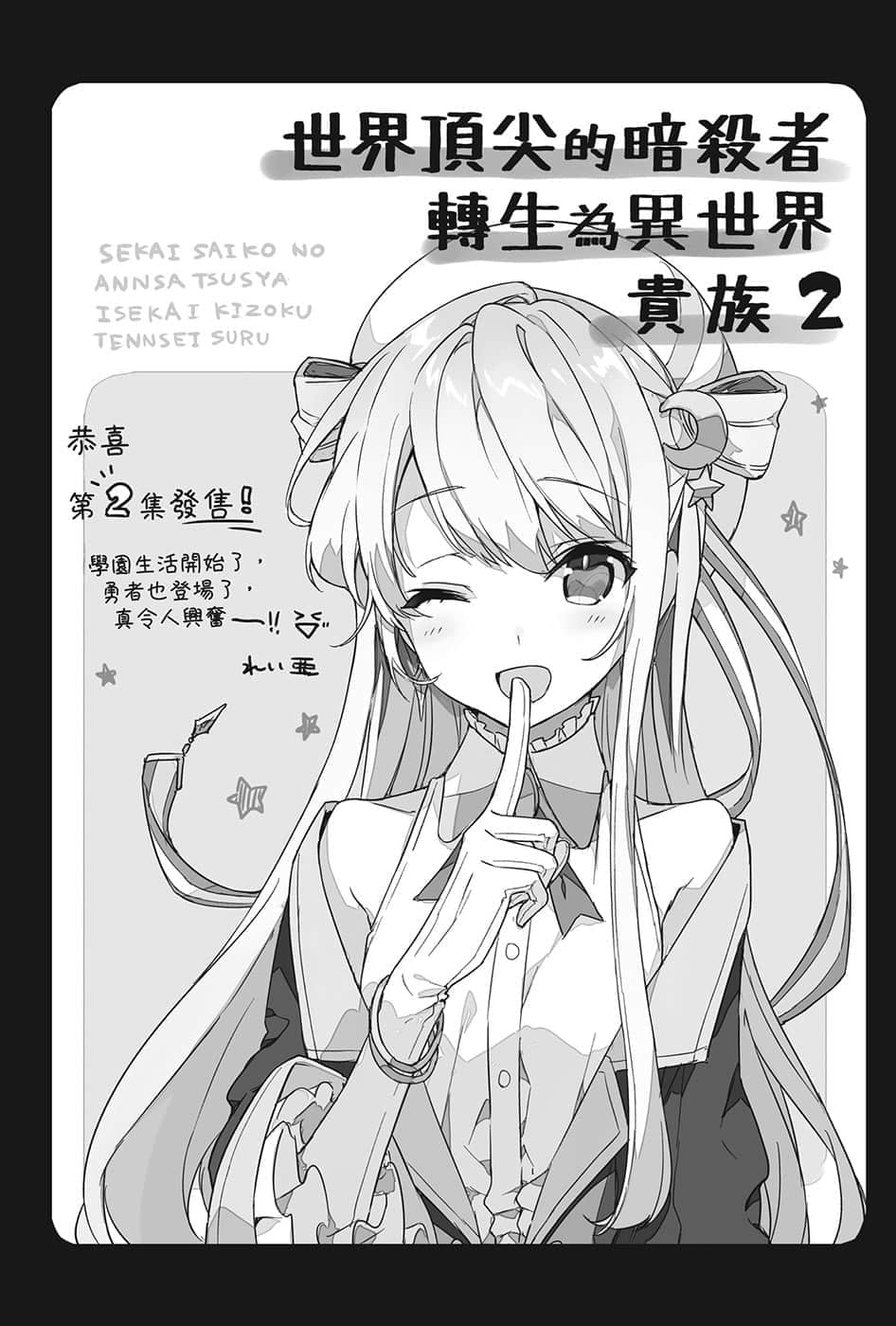 《世界頂尖的暗殺者轉生爲異世界貴族》2 後記插圖（1）