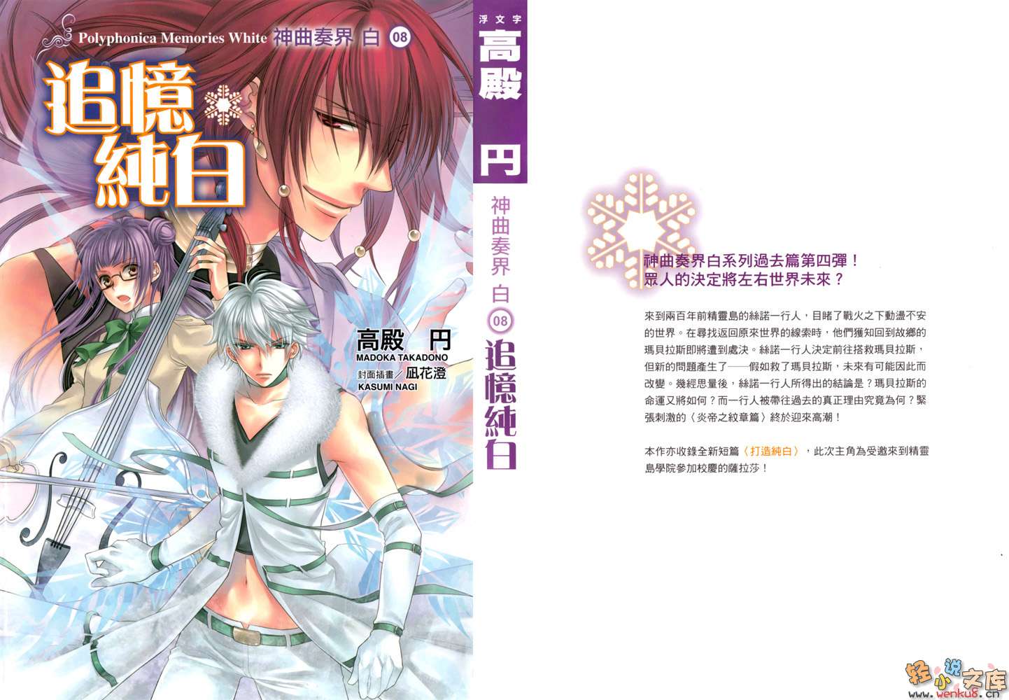 《神曲奏界 白》8 追忆纯白 插图（1）