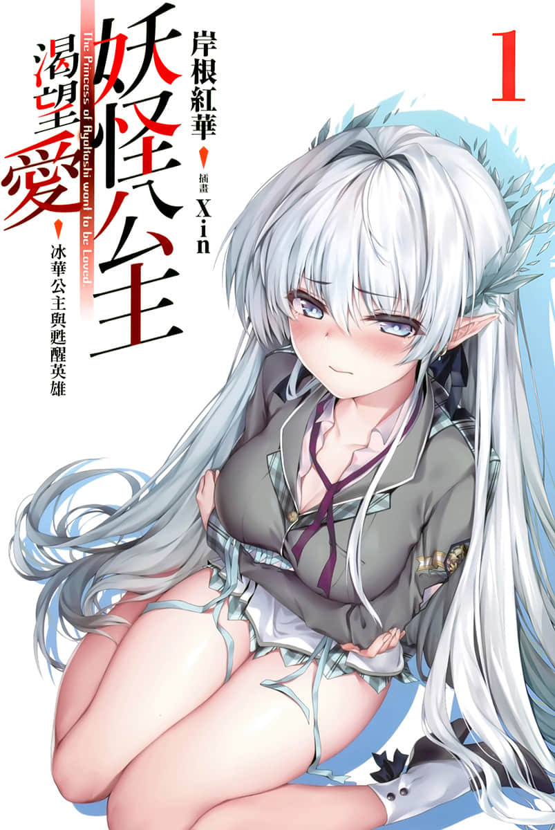 妖怪公主渴望爱小说插图（15）