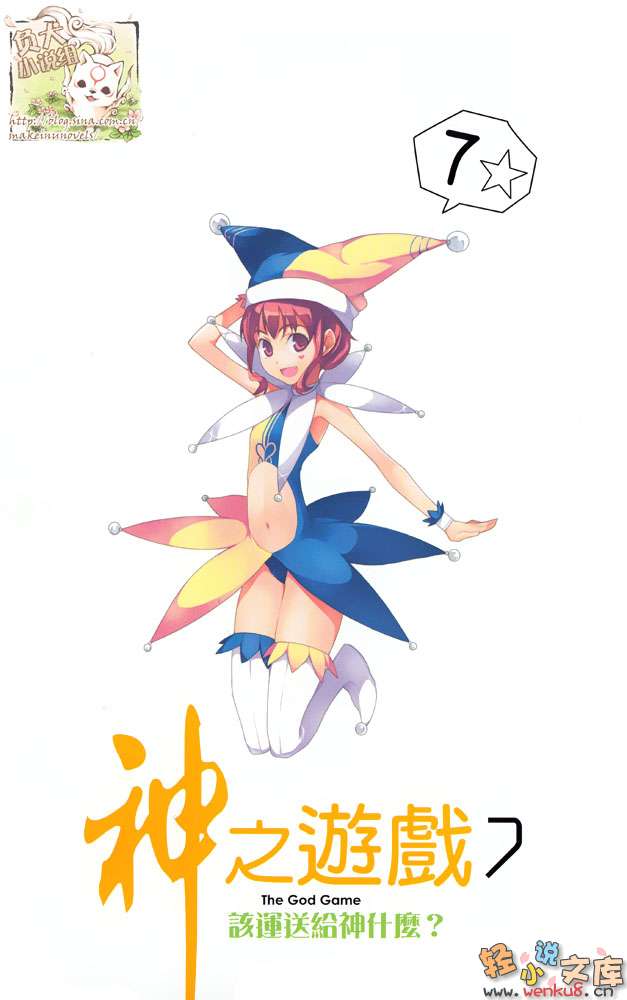 《神之游戏》7 该运送给神什么 插图（2）