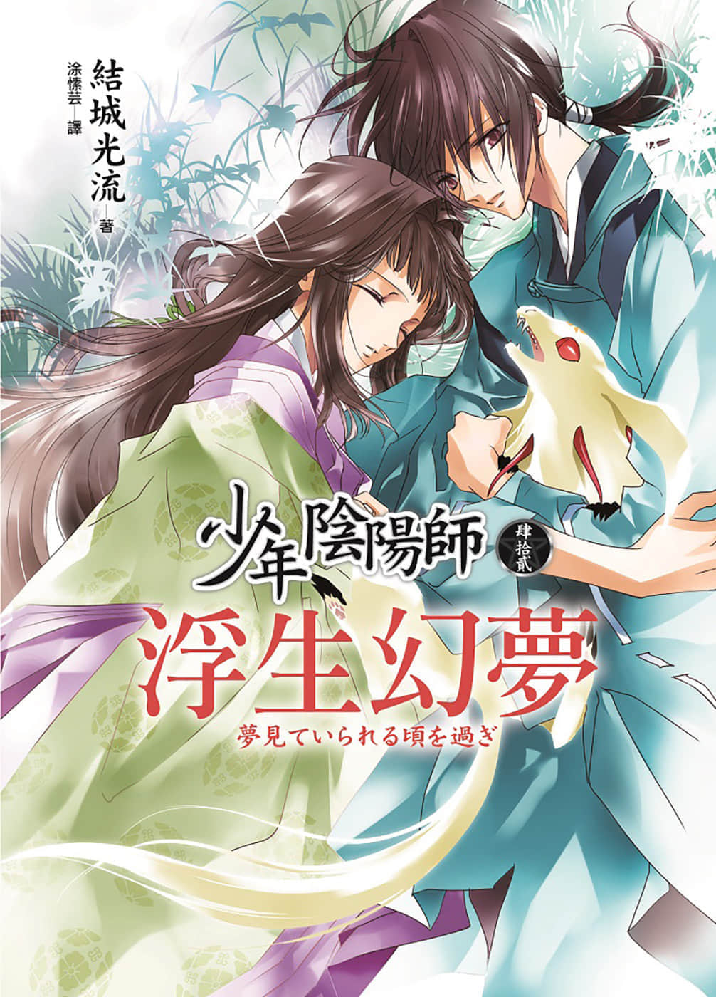 《少年陰陽師》42 浮生幻夢 插圖（1）
