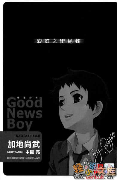 《福音少年》3 彩虹之銜尾蛇 插圖（5）