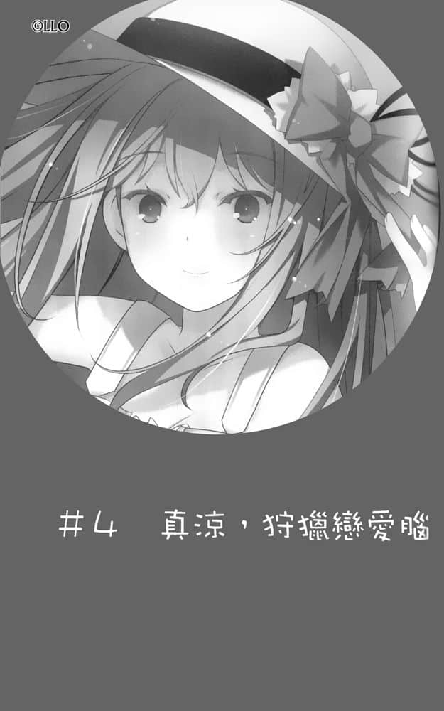 《我女友与青梅竹马的惨烈修罗场》5 ＃4 真凉，狩猎恋爱脑插图（1）
