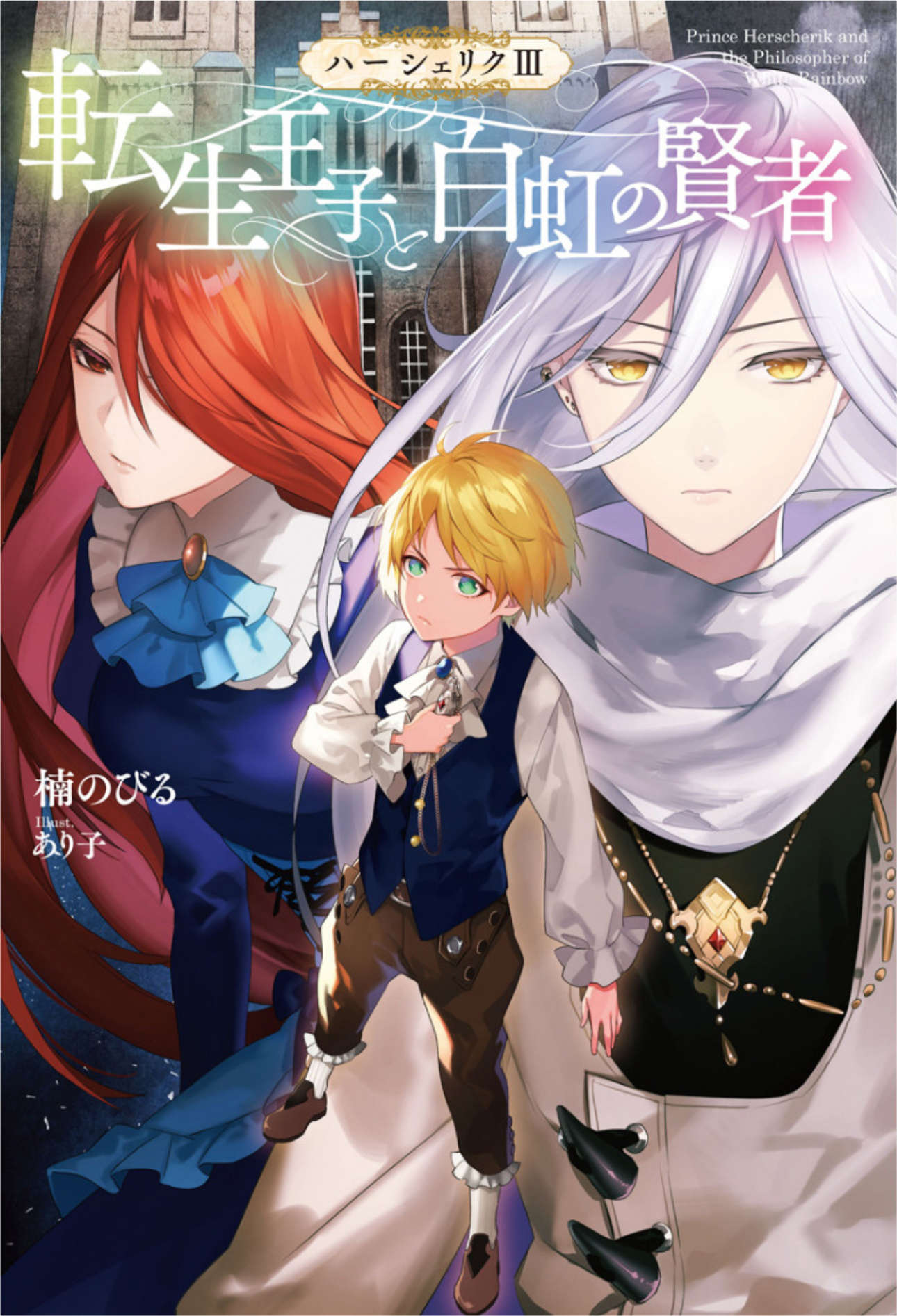 《转生王子的英雄谭》3 转生王子与白虹的圣者 插图（1）