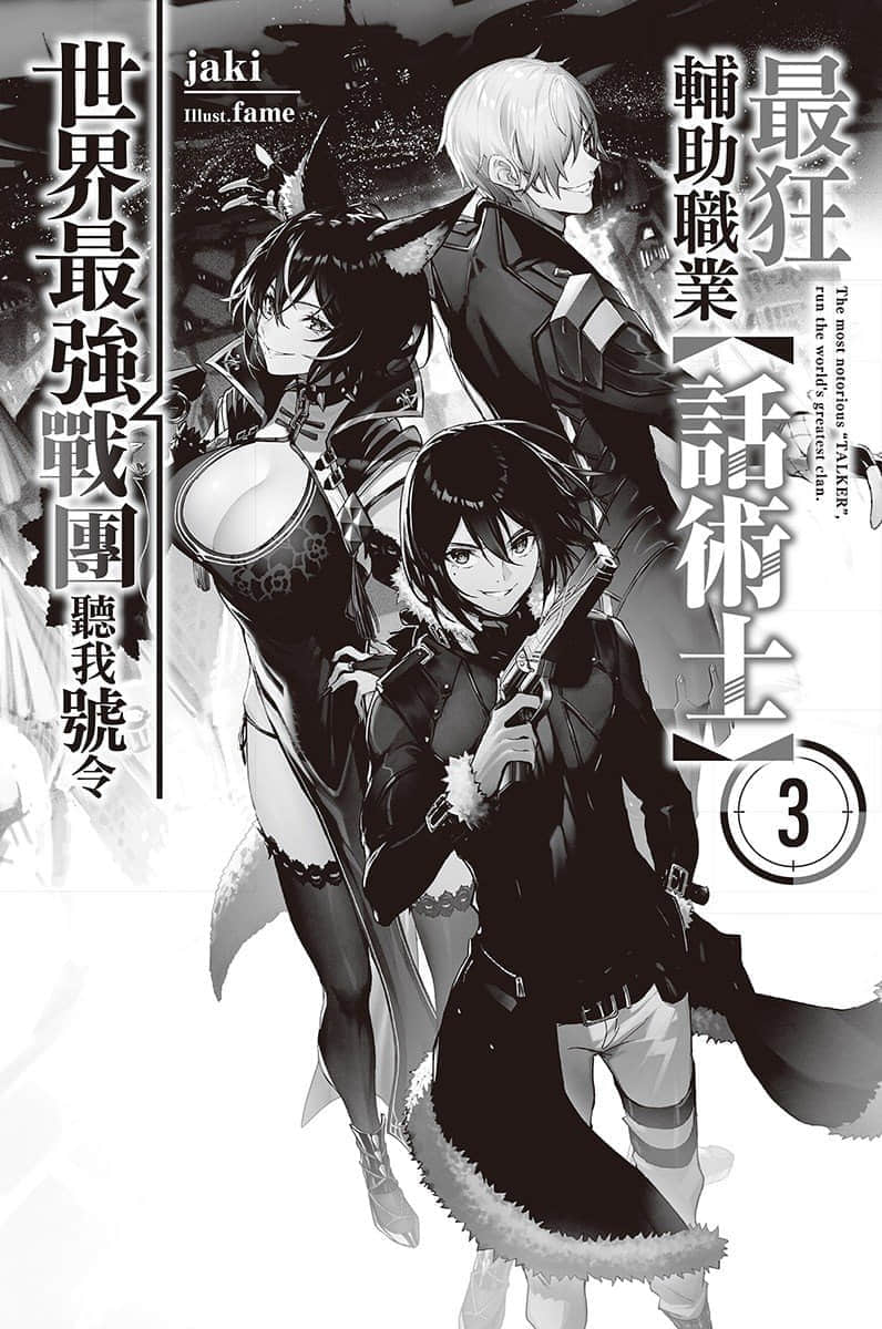 《最狂辅助职业【话术士】世界最强战团听我号令》3 插图（6）