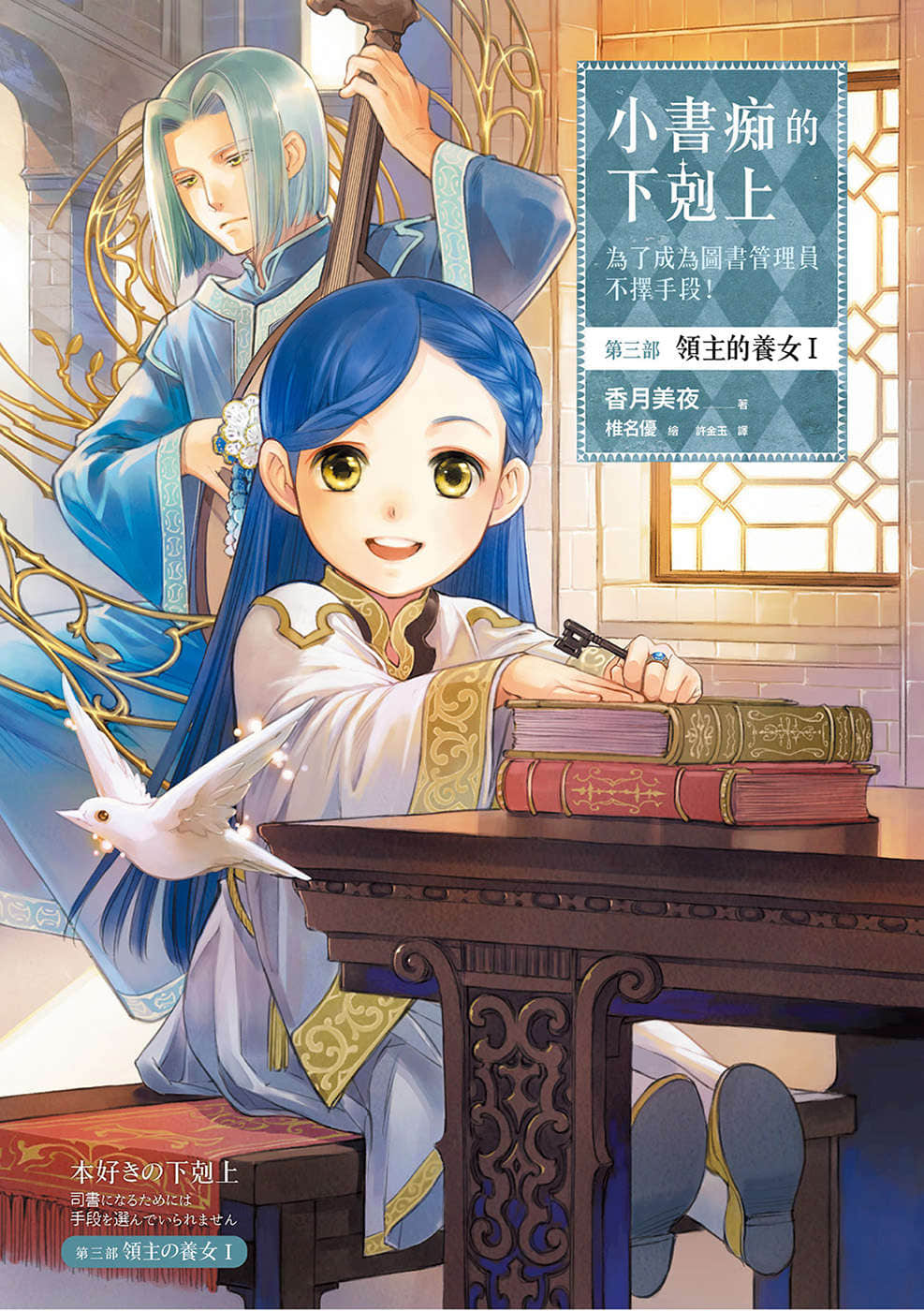《小书痴的下克上 ～为了成为图书管理员不择手段～》3 领主的养女Ⅰ 插图（1）