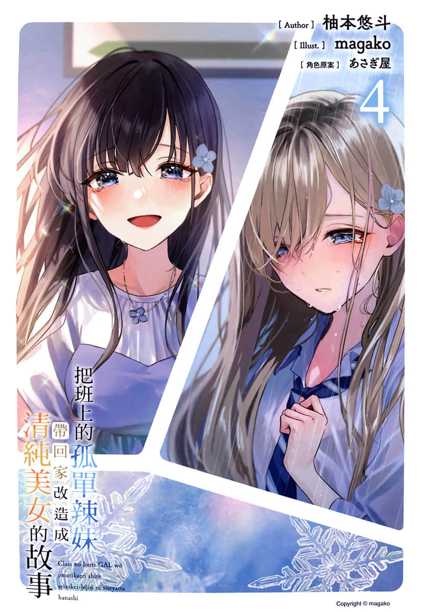 《把班上的孤单辣妹带回家改造成清纯美女的故事》4 插图（2）