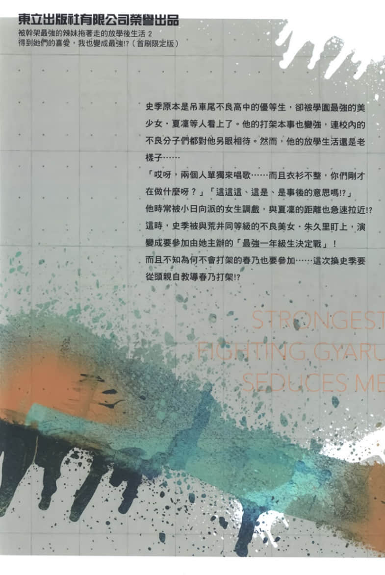 《被干架最强的辣妹拖着走的放学后生活 得到她们的喜爱，我也变成最强!?》2 后记插图（1）