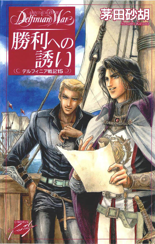 德爾菲尼亞戰記小說插圖（105）