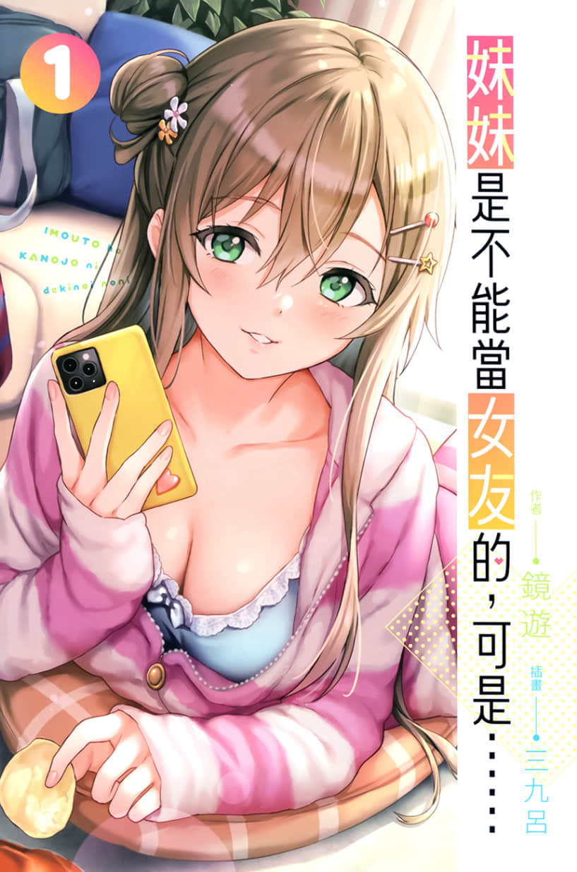 妹妹是不能当女友的，可是……小说插图（9）