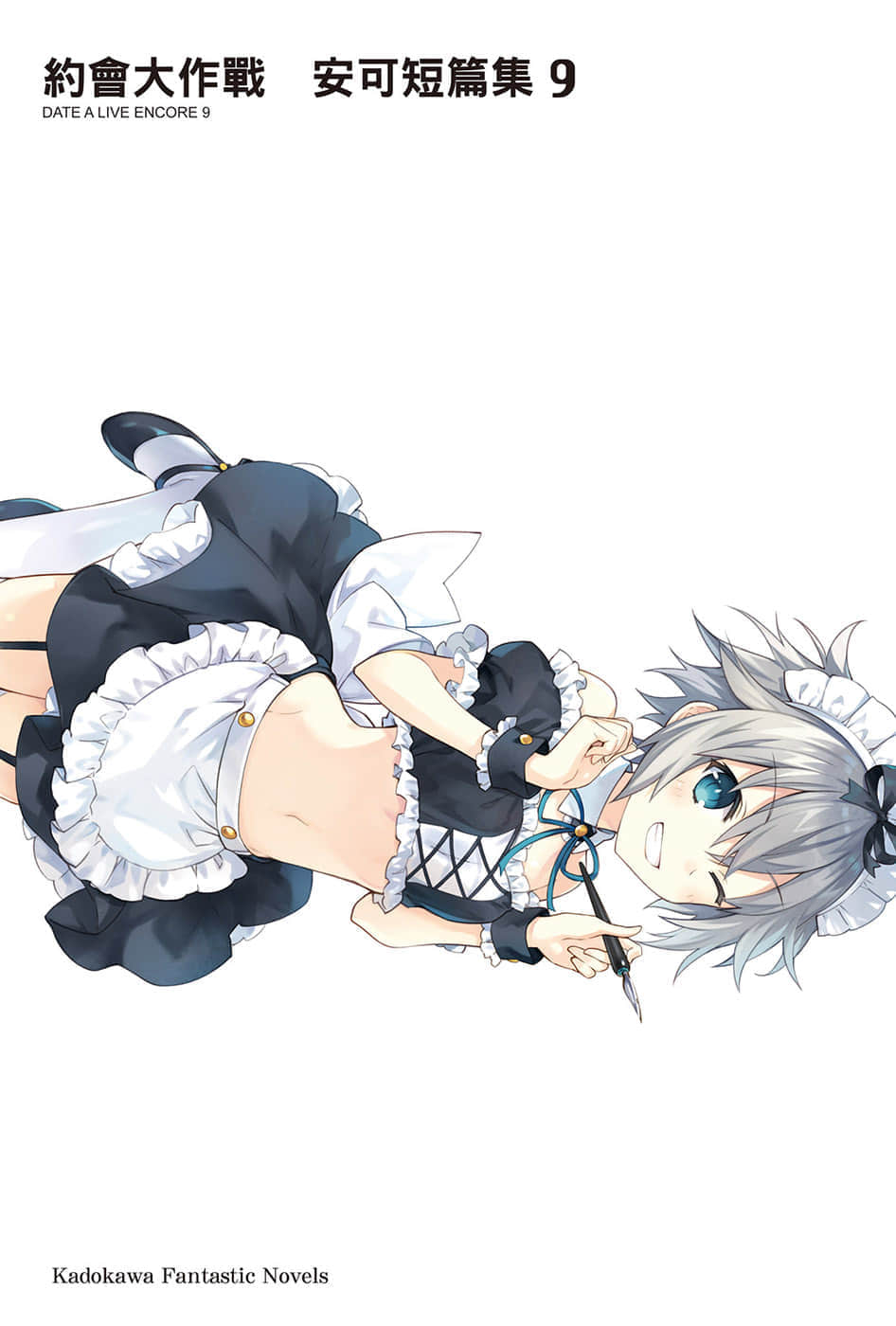 《约会大作战 DATE A LIVE》安可短篇集9 插图（2）
