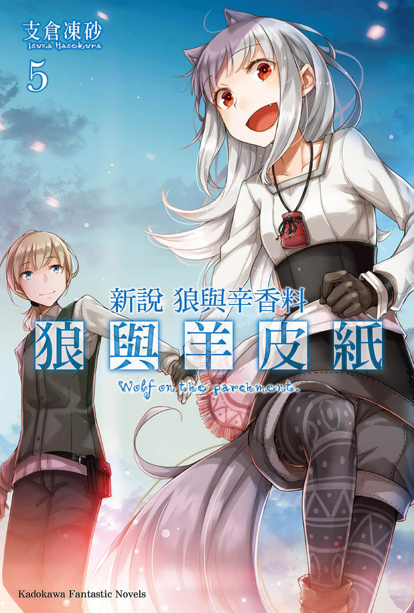 新说 狼与辛香料 狼与羊皮纸小说插图（88）