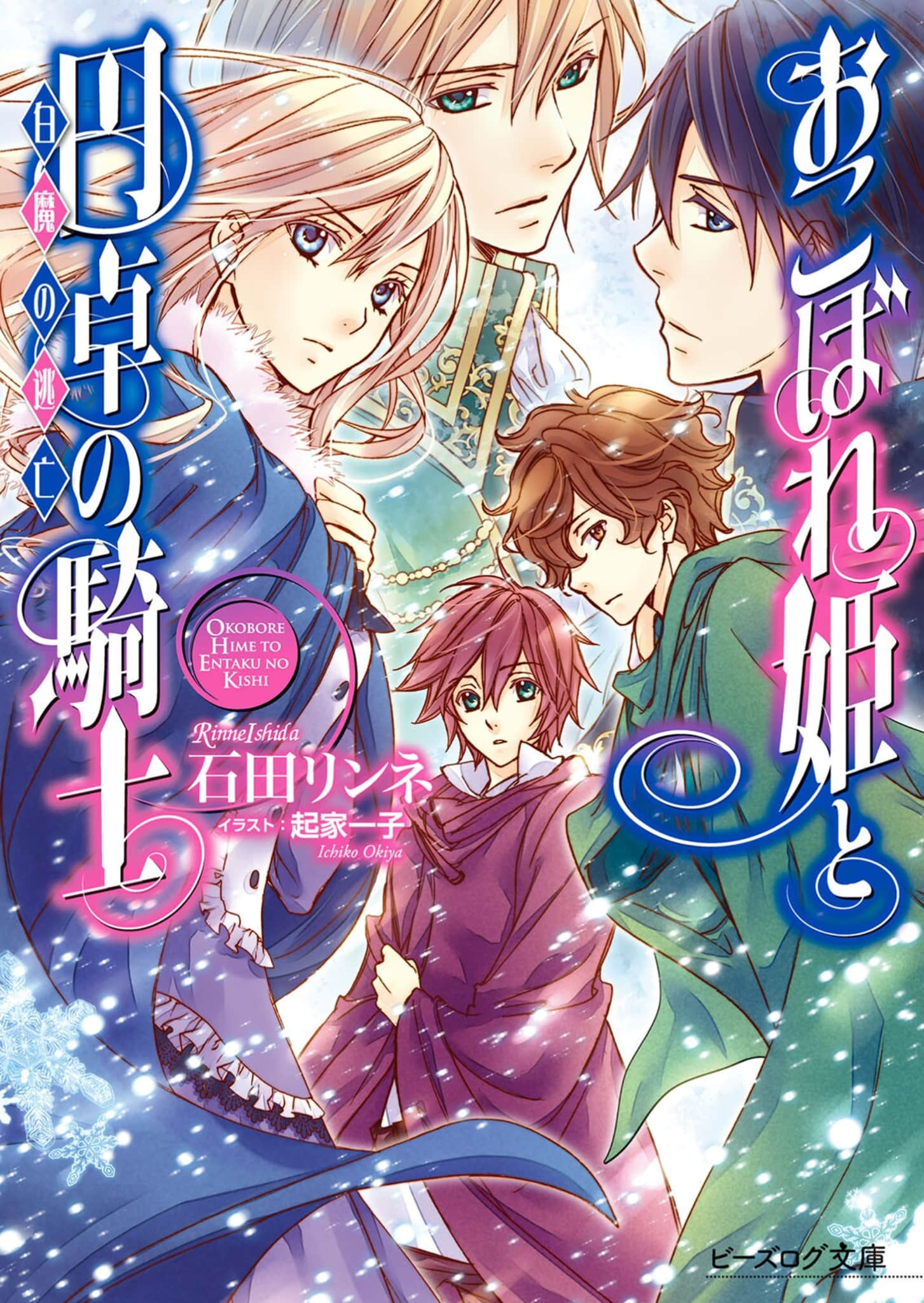 《遗落的公主与圆桌骑士》15 白魔的逃亡 插图（1）