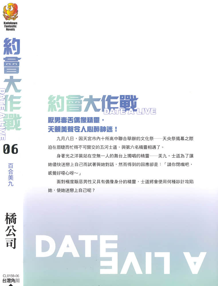 《约会大作战 DATE A LIVE》6 百合美九 后记插图（1）