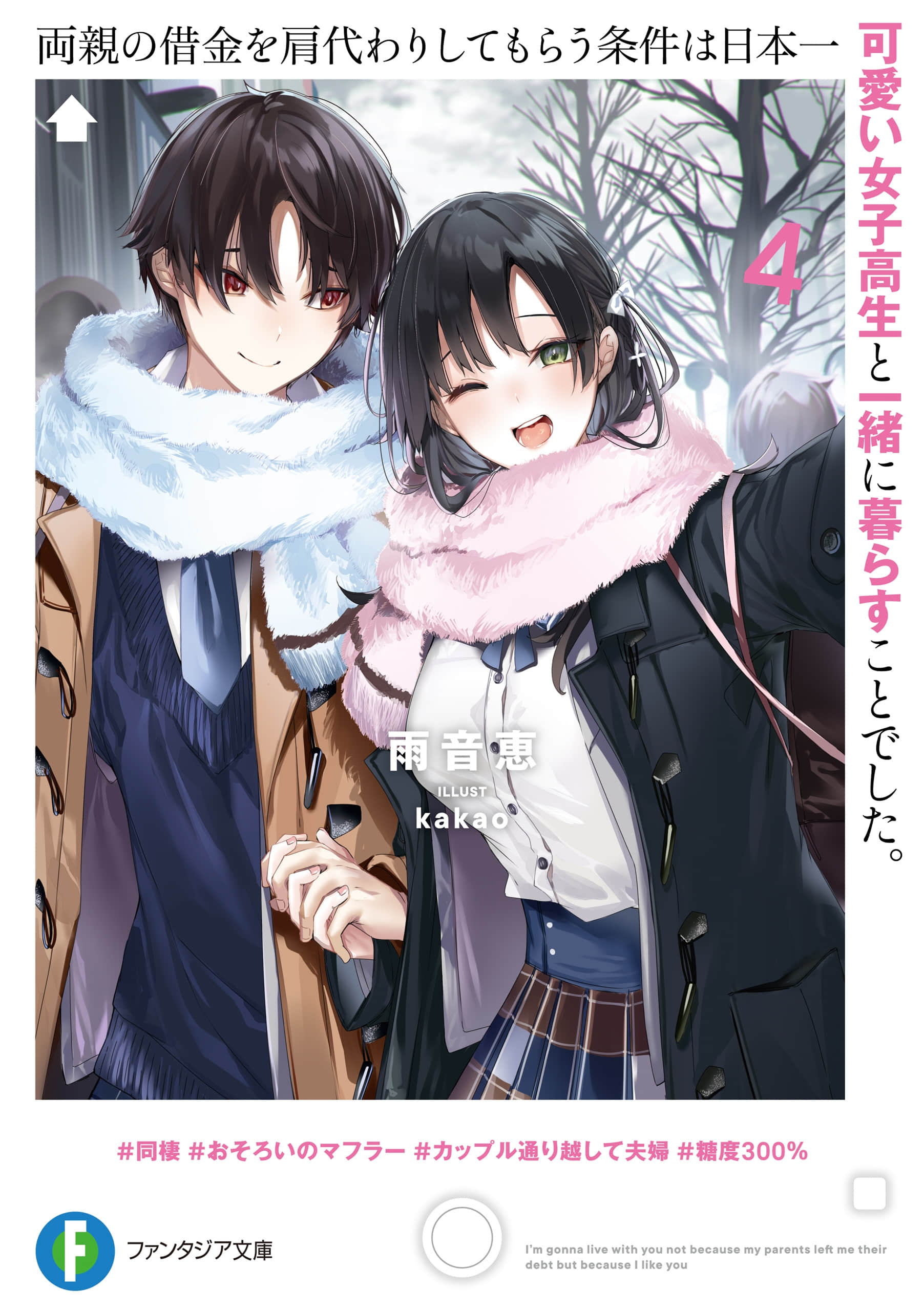 《替双亲还债的条件是和全日本最可爱的女高中生一起生活》4(AI尝鲜) 插图（1）