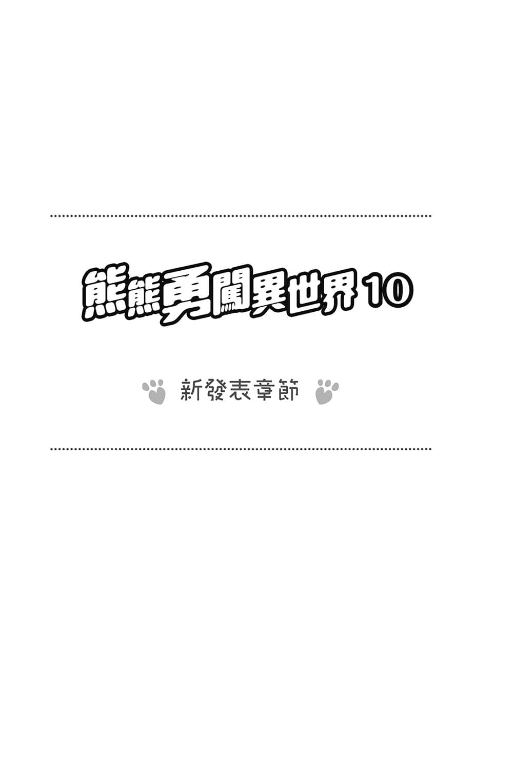 《熊熊勇闯异世界》10 插图（12）
