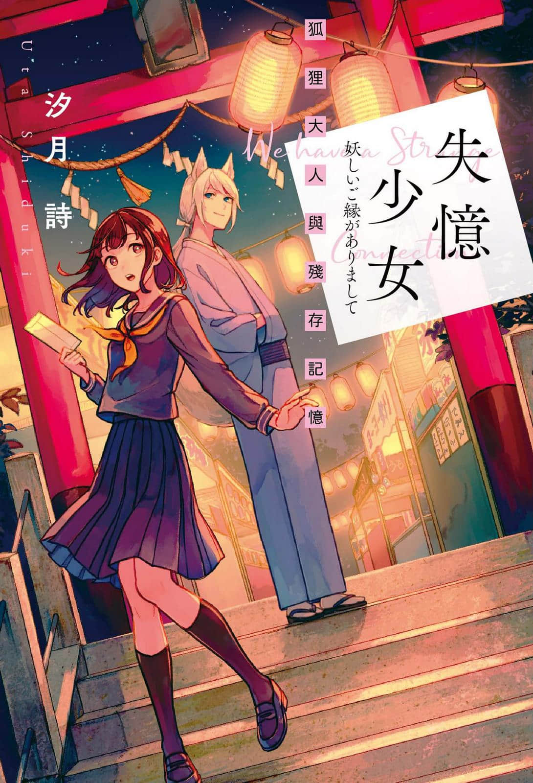 《失忆少女》1 狐狸大人与残存记忆 作品相关插图(1)