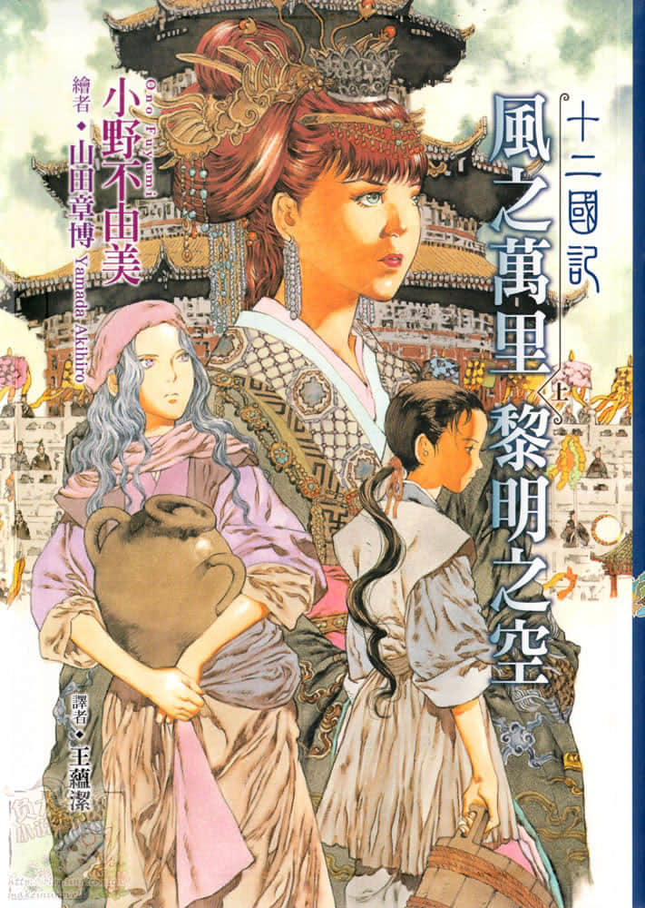 《十二国记》4 风之万里·黎明之空〈上〉 插图(1)