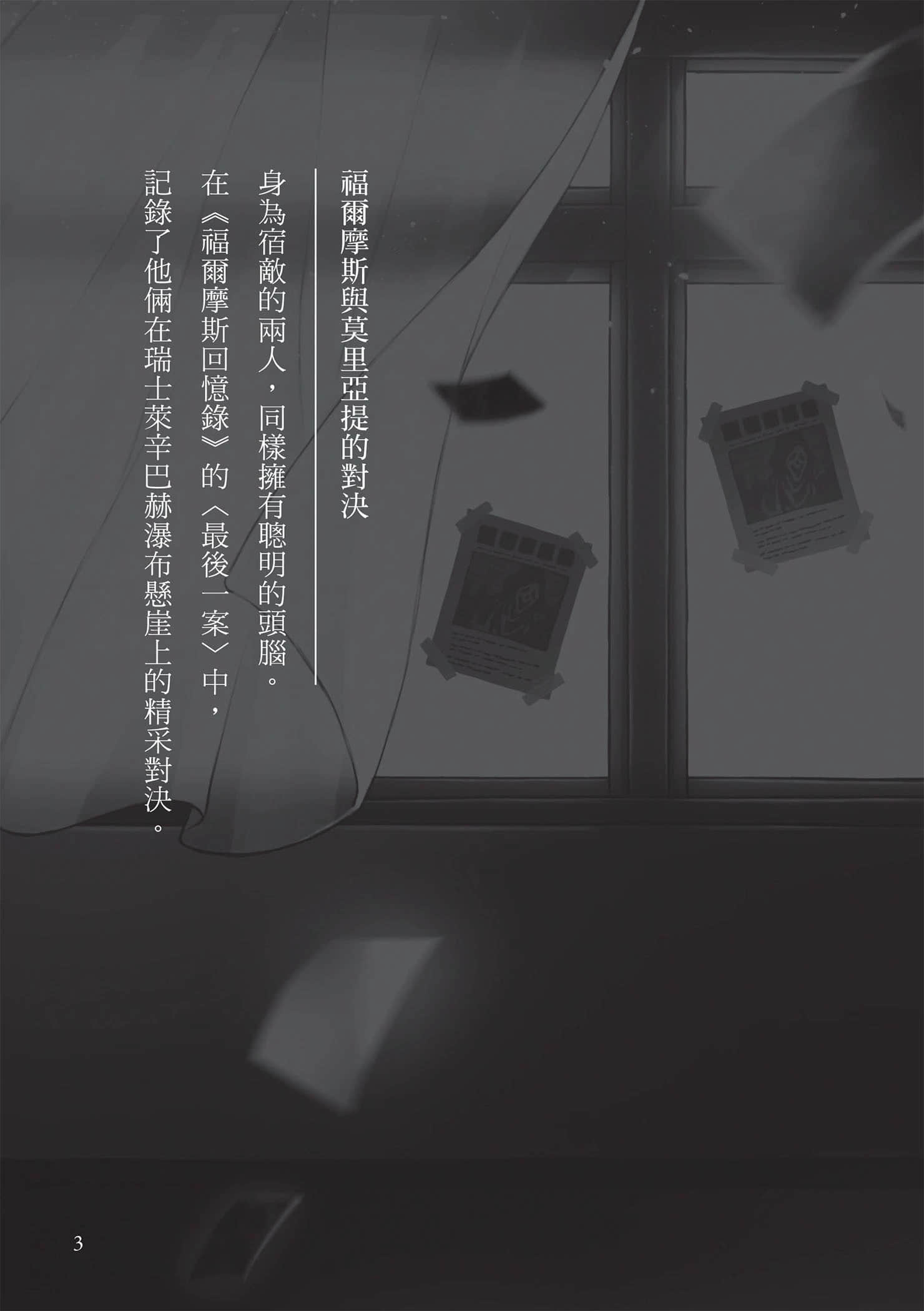 《莫里亚提计划》2 名侦探与运动会怪人之谜 插图(6)