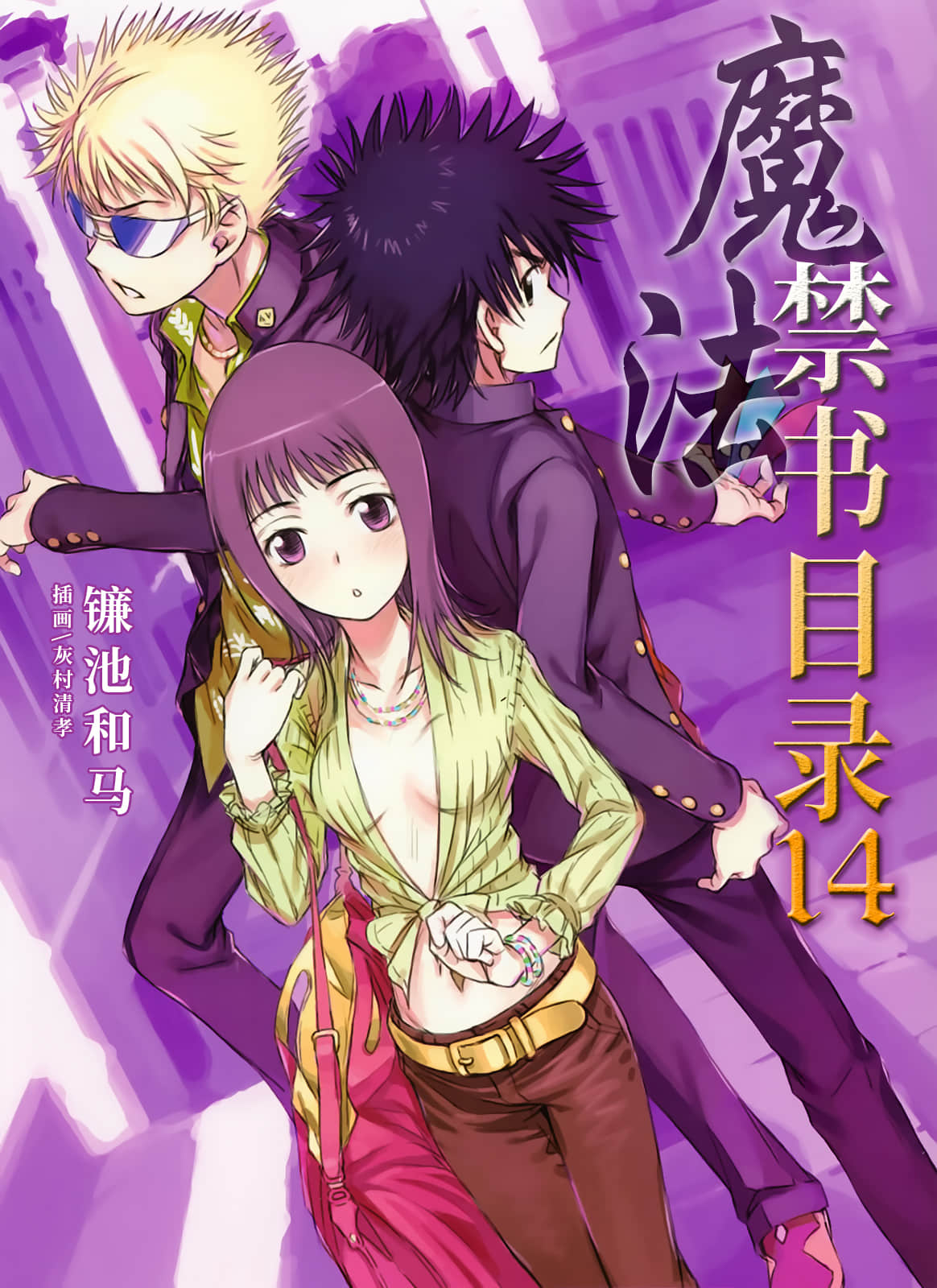 《魔法禁書目錄》14 插圖(1)
