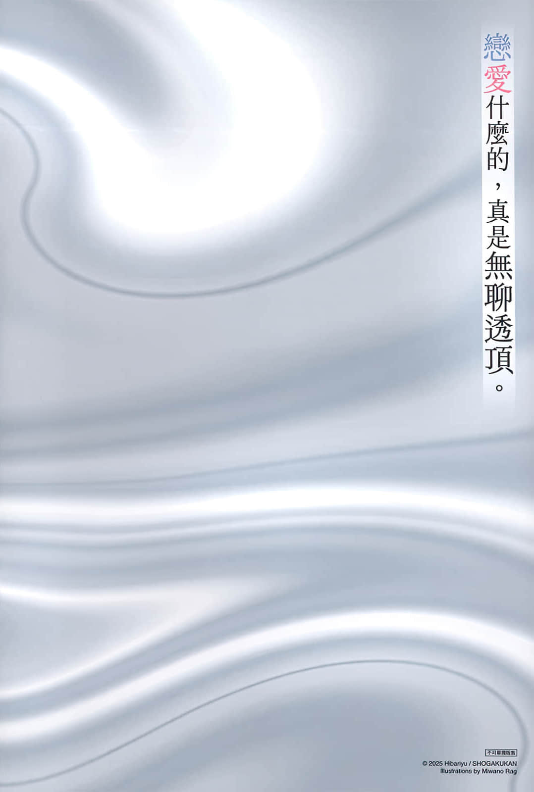 恋爱什么的，真是无聊透顶。小说插图（6）