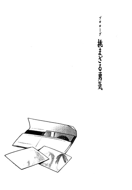 《仰望半月的夜空》5 序曲 遭受挑战的勇气插图（1）