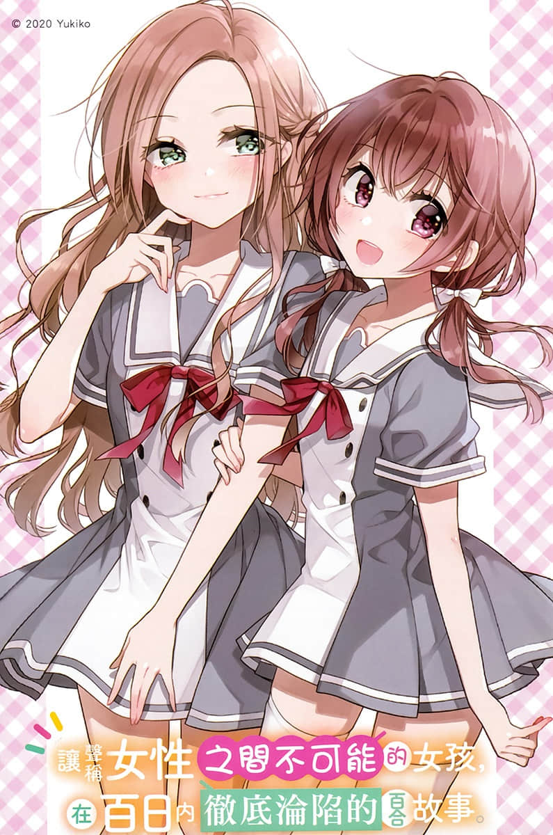 让声称女性之间不可能的女孩，在百日内彻底沦陷的百合故事。小说插图（4）