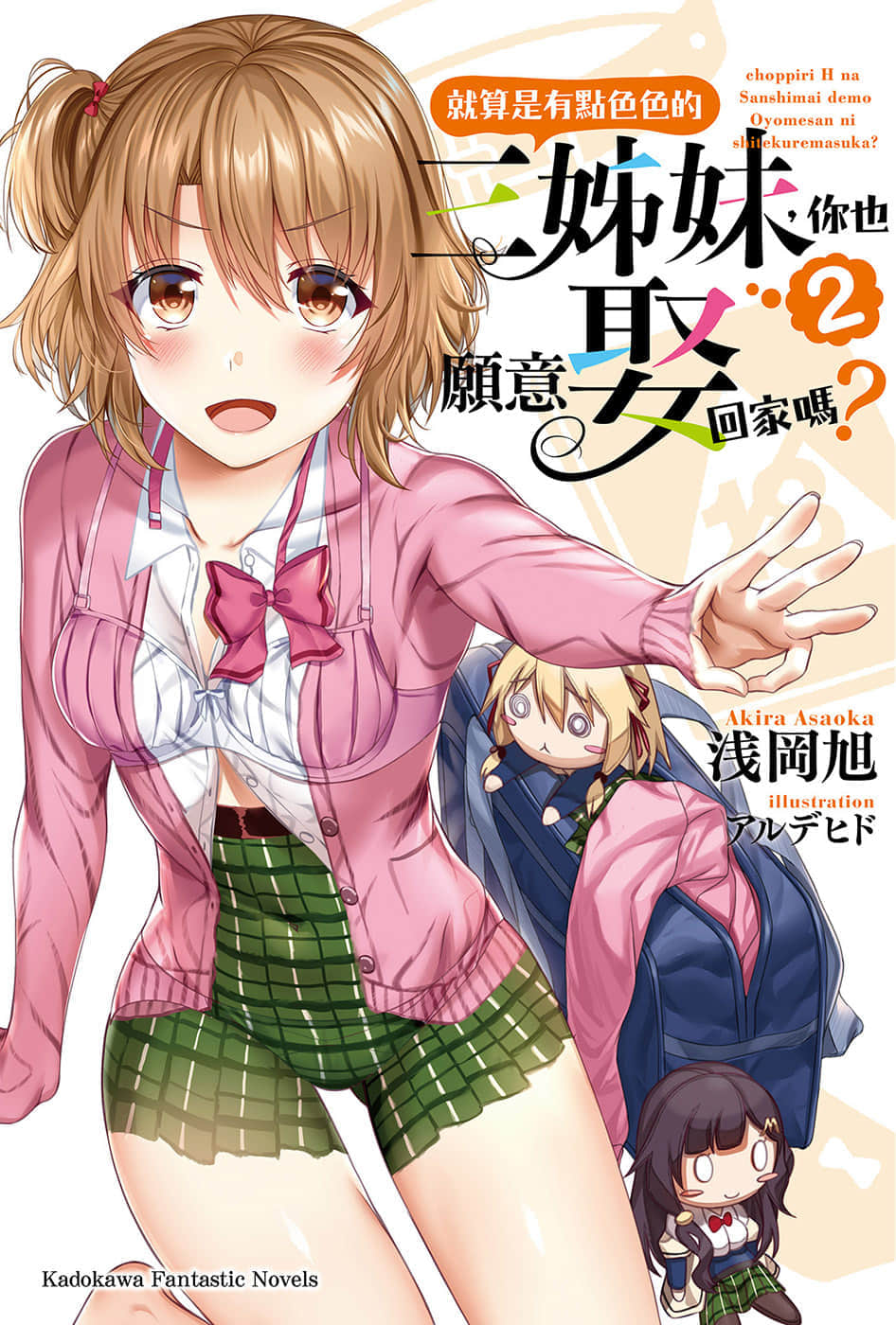 《就算是有点色色的三姊妹，你也愿意娶回家吗？》2 插图（1）