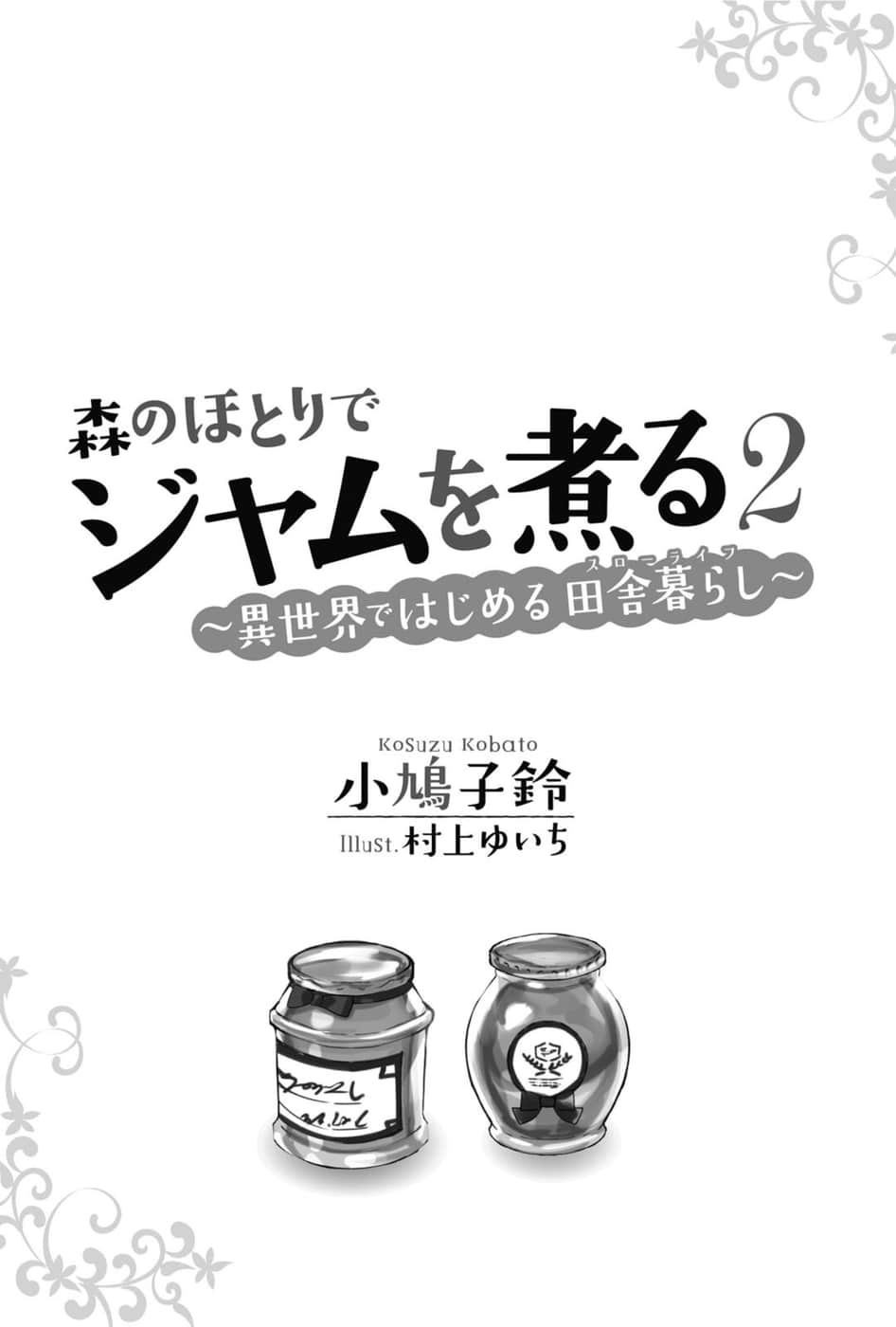 在森林边煮果酱小说插图（14）