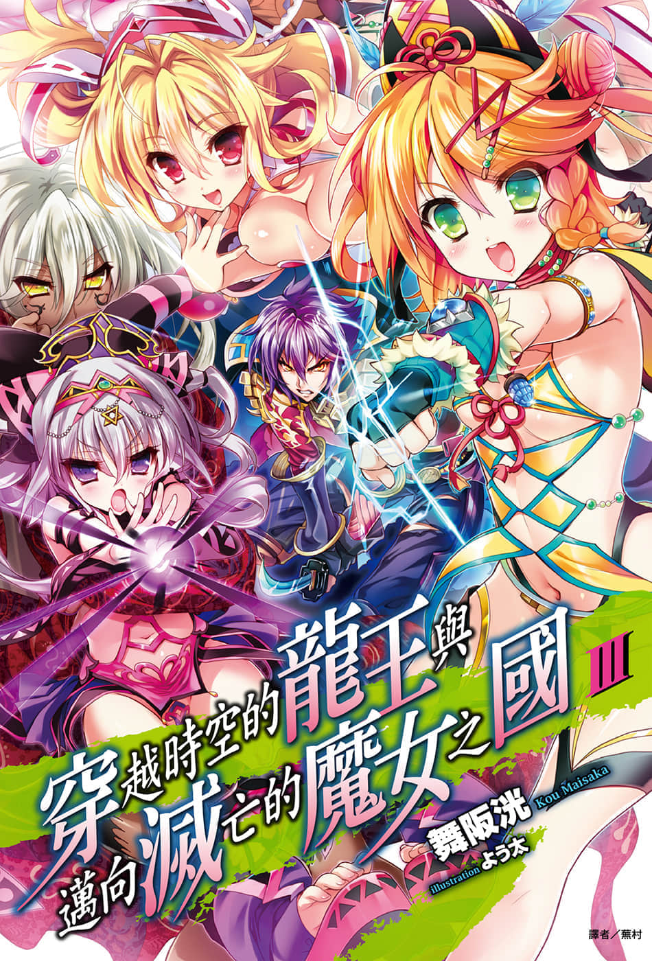 《穿越时空的龙王与迈向灭亡的魔女之国》3 插图（1）