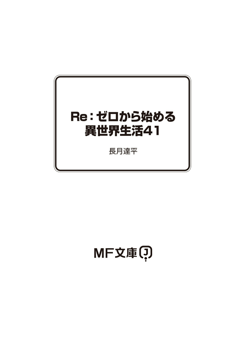 Re:從零開始的異世界生活小說插圖（1153）