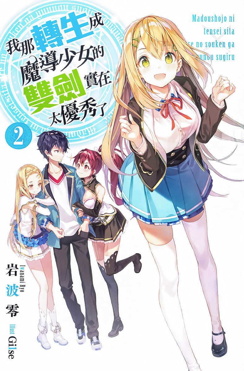 《我那转生成魔导少女的双剑实在太优秀了》2 插图（2）