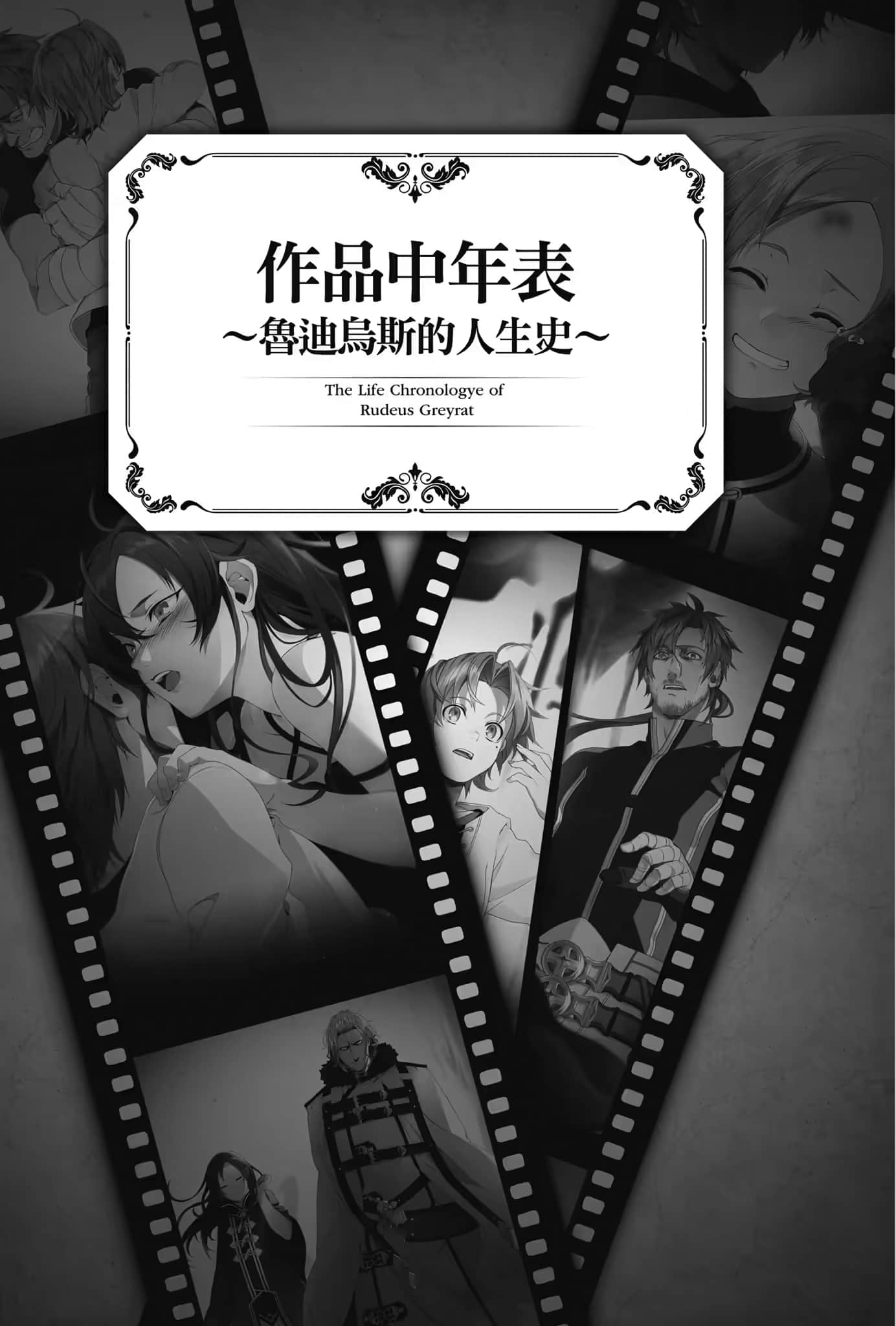 《无职转生 ～到了异世界就拿出真本事～》Special book 作品中年表 －鲁迪乌斯的人生史－插图（1）