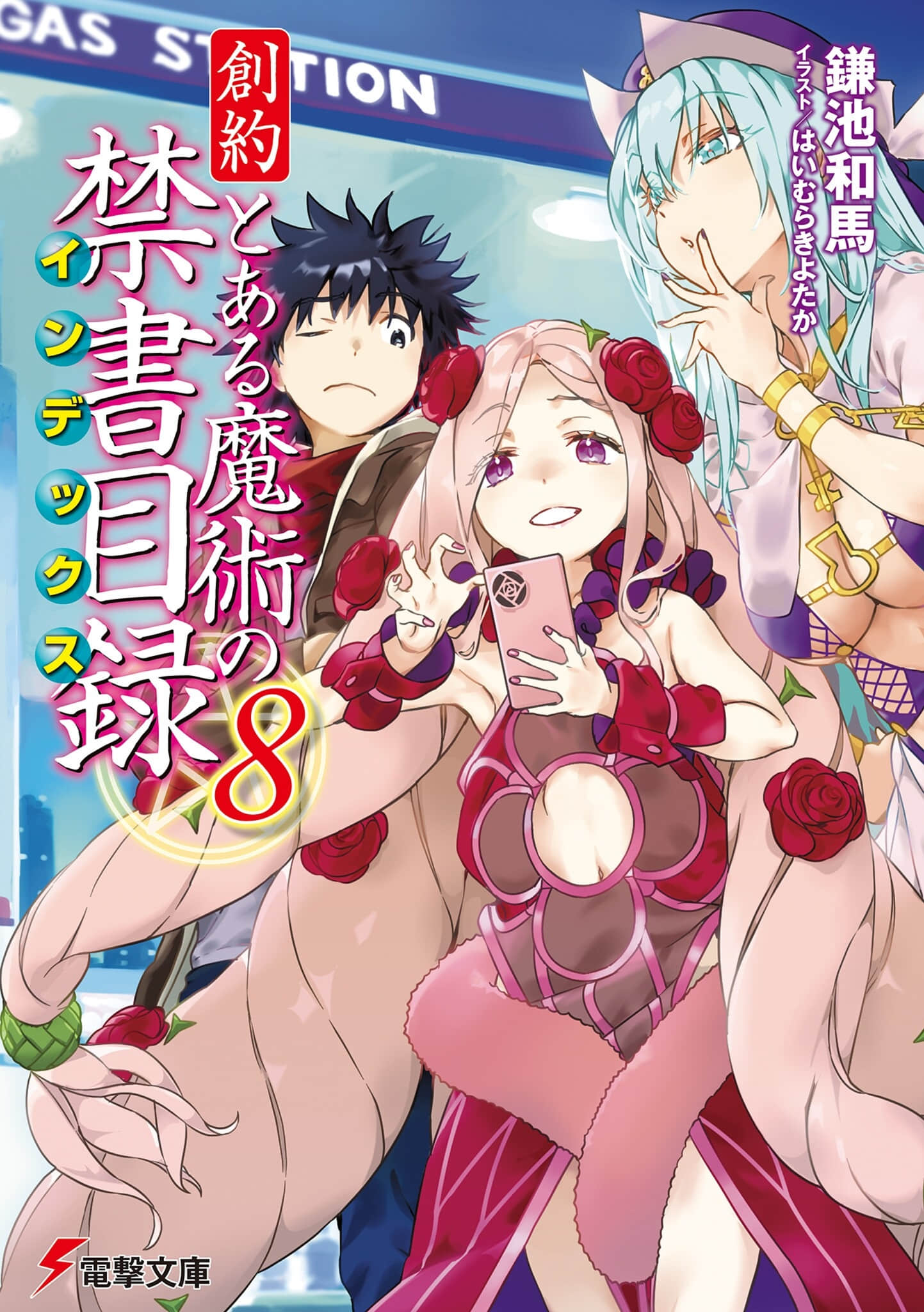 《创约 魔法禁书目录》8 插图(1)