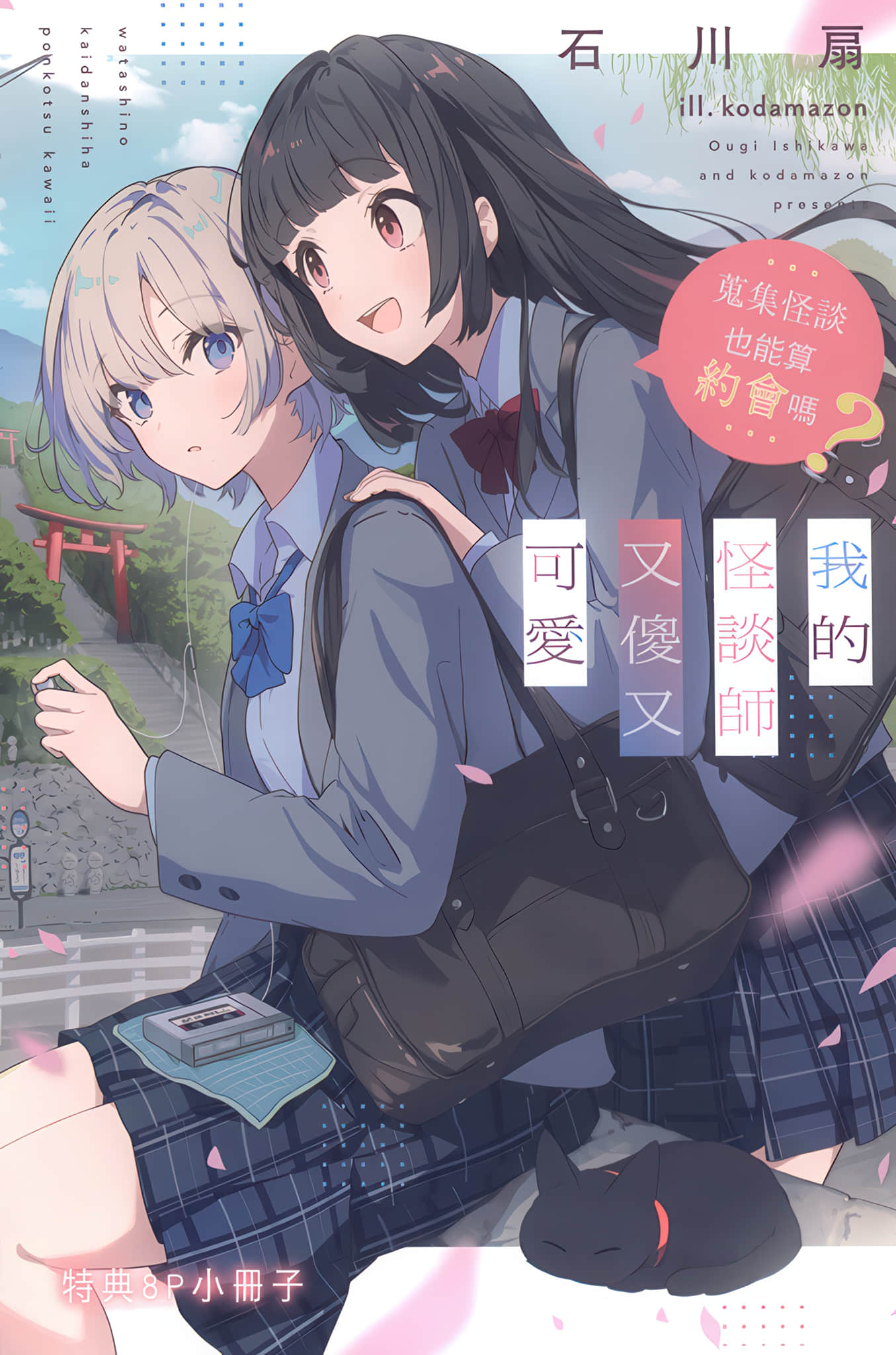 《我的怪谈师又傻又可爱 搜集怪谈也能算约会吗?》1 特典 The Dog-like Girl插图(1)