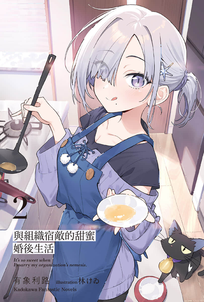 《與組織宿敵的甜蜜婚後生活》2 插圖(2)