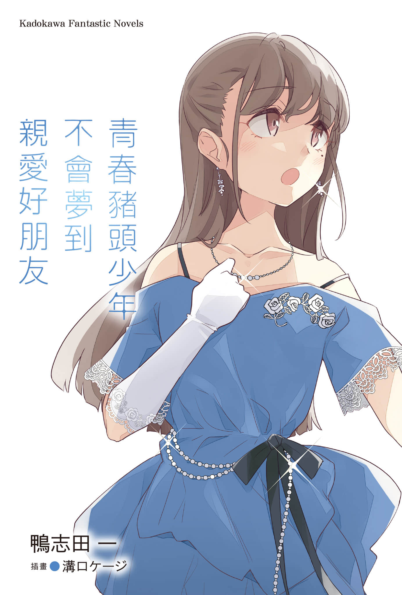 《青春猪头少年》15 青春猪头少年不会梦到亲爱好朋友 插图（2）