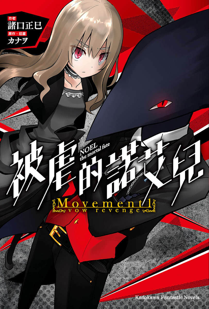 《被虐的諾艾兒 Movement》1 vow revenge 插圖（1）