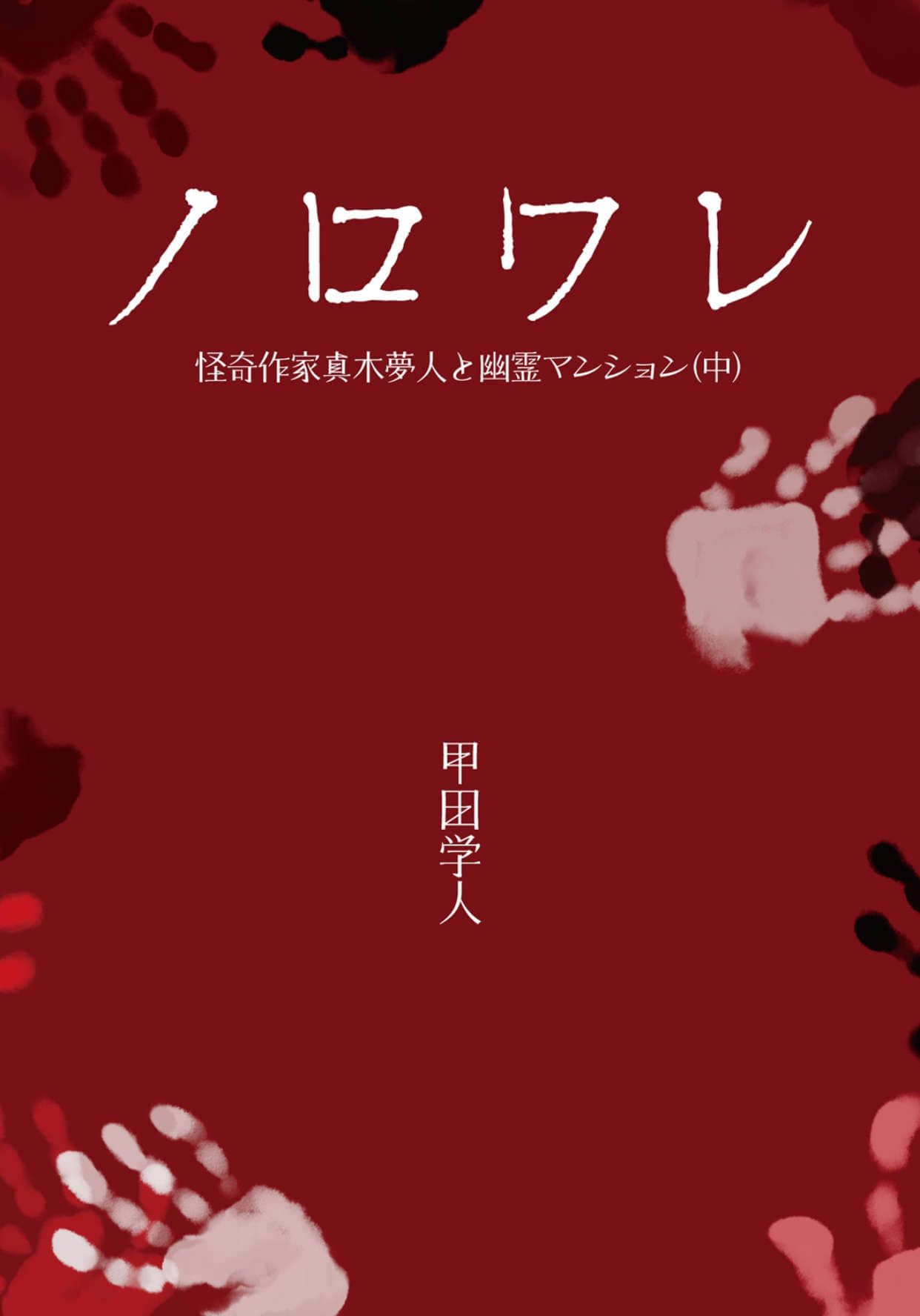 《诅咒》5 灵异作家真木梦人与幽灵公寓 中 插图（2）