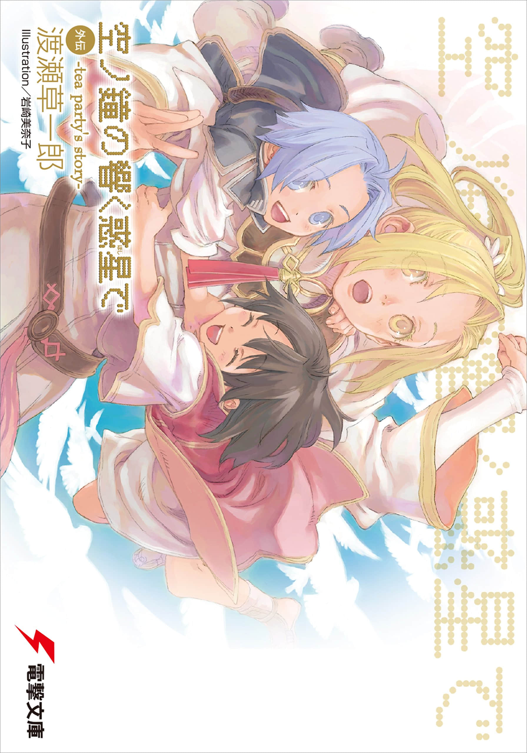 《天空之钟 响彻惑星》外传 茶会逸闻 插图(1)