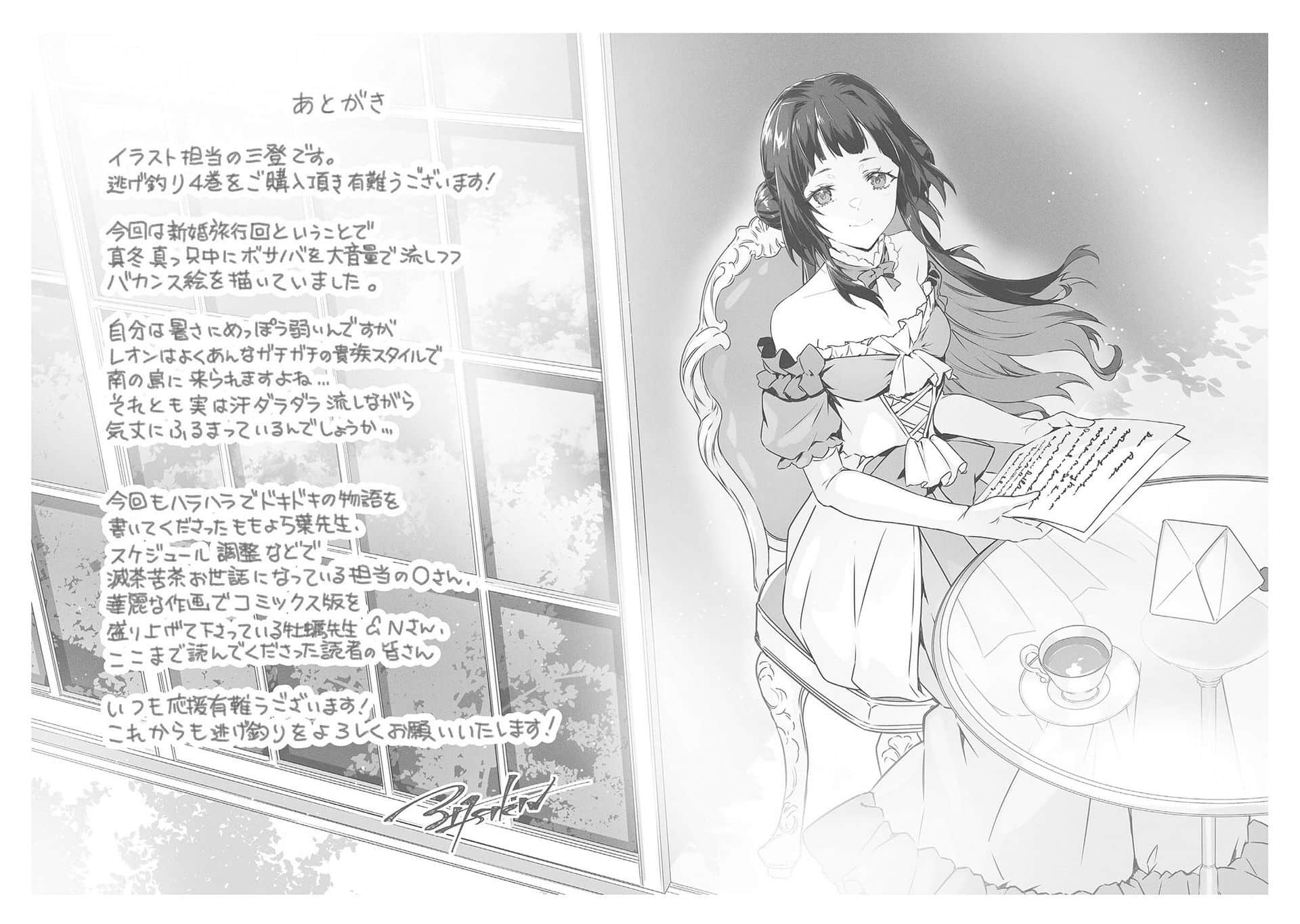 《溜掉的大魚比不上自己釣到的魚》4 後記插圖（1）