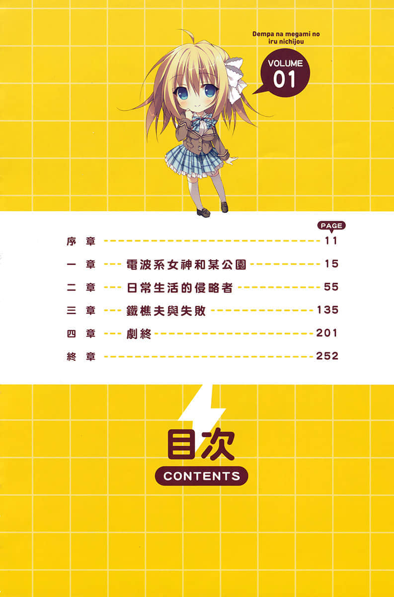 《與電波系女神的同居日常》1 插圖（6）