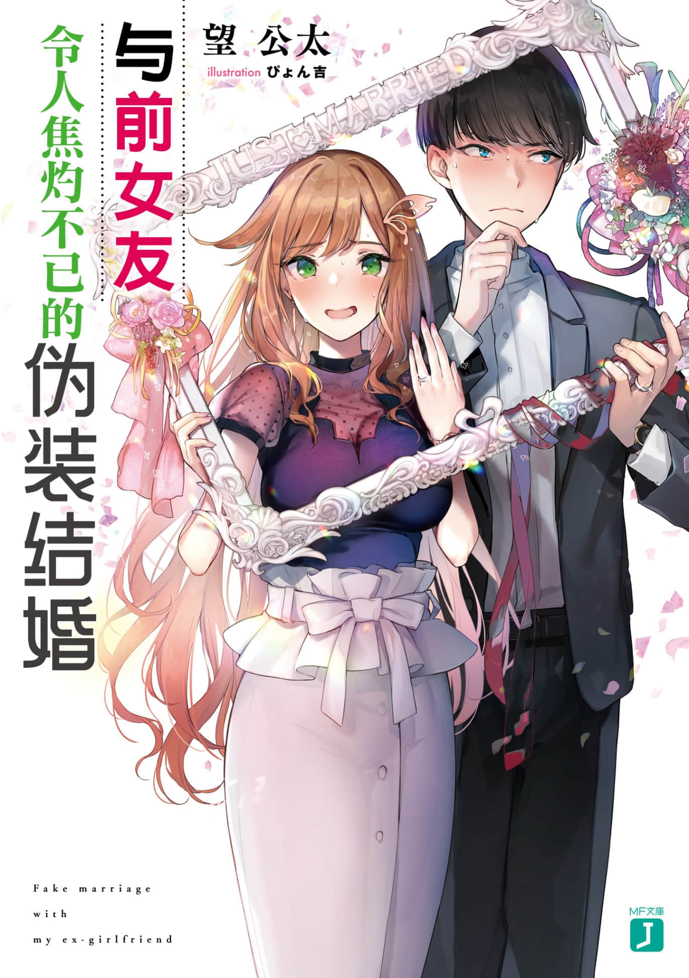 《與前女友令人焦灼不已的僞裝結婚》1 插圖（1）