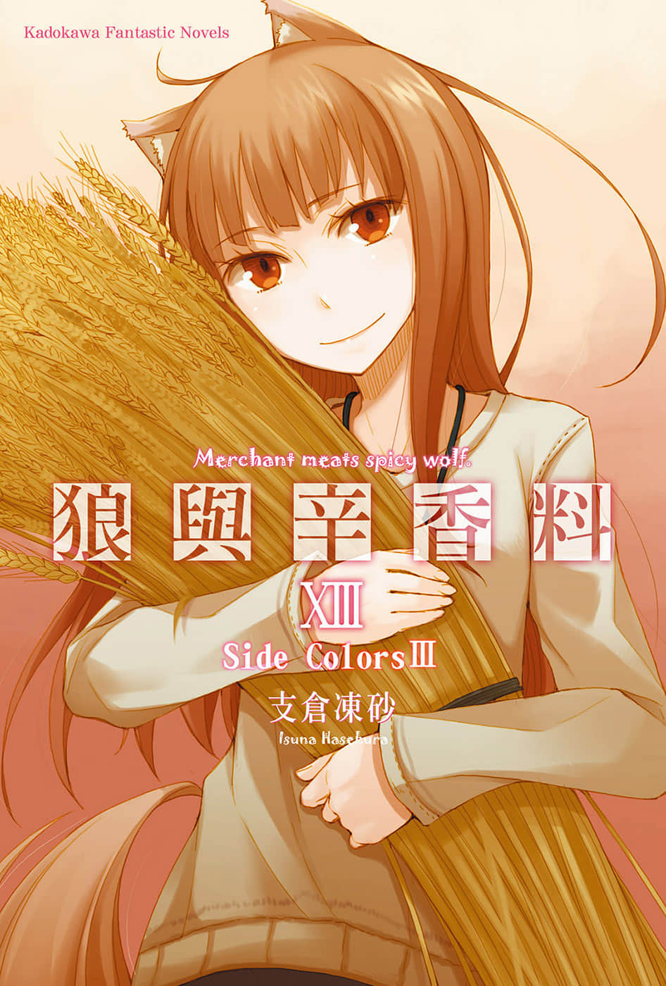 《狼与辛香料》13 插图（1）