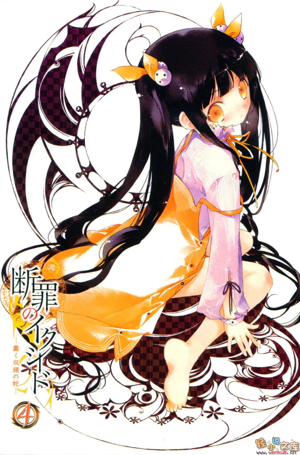 《断罪的EXCEED》4 蠢动的双头蛇 插图（4）
