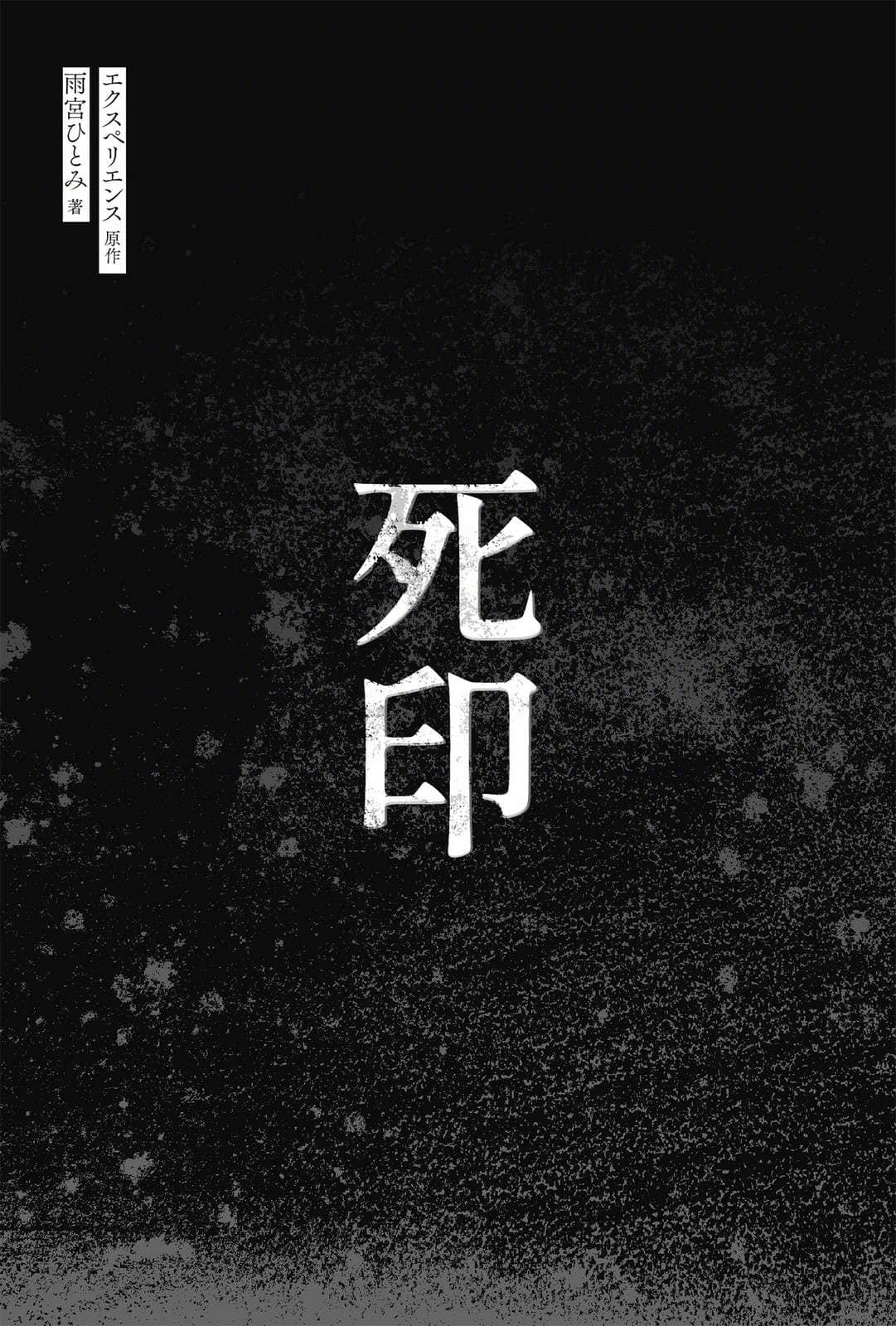 《死印》全一冊 作品相關插圖（2）