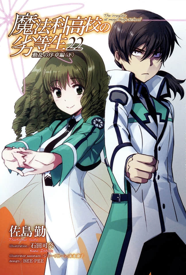 《魔法科高中的劣等生》22 动乱的序章篇〈下〉 插图（1）