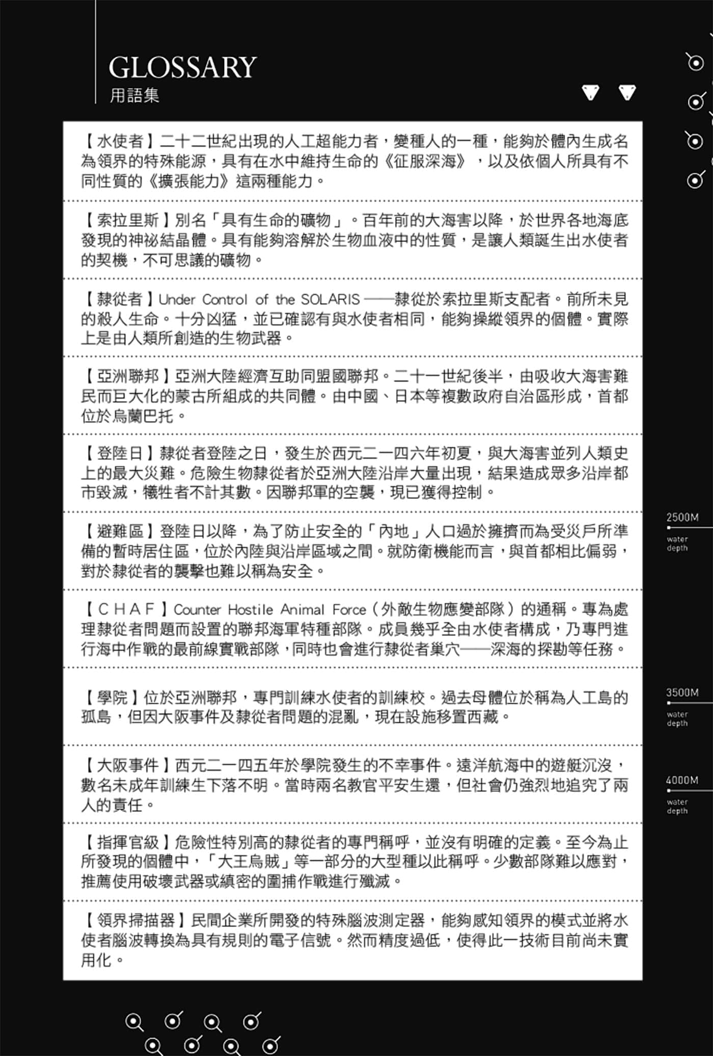 《绝深海的索拉里斯》2 用语集＆怪物集插图（1）