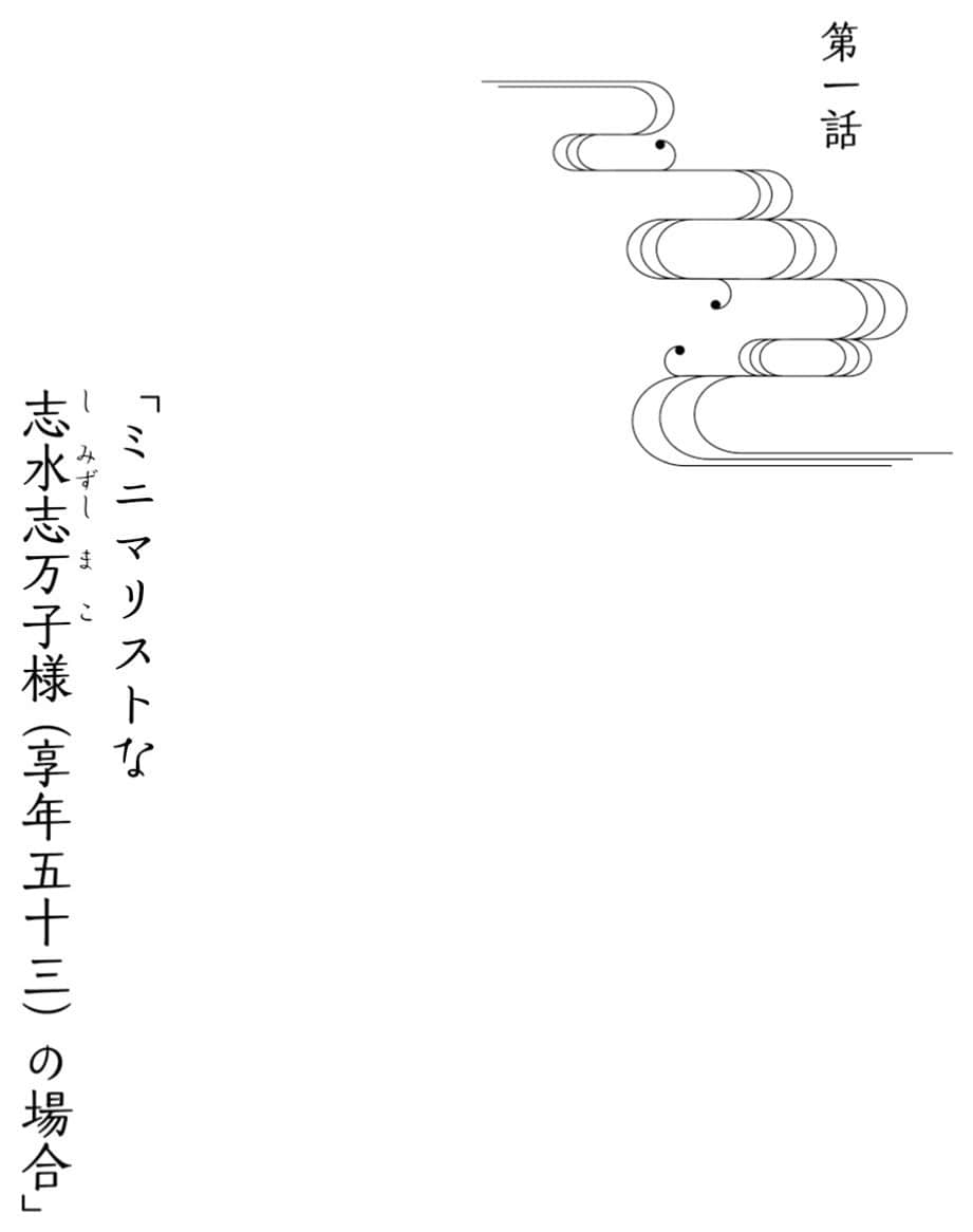 《三途河畔的阿兰陀书店》2 转生的死者与妖怪之恋 第一话 极简主义者志水志万子(享年五十三岁)的故事插图(1)
