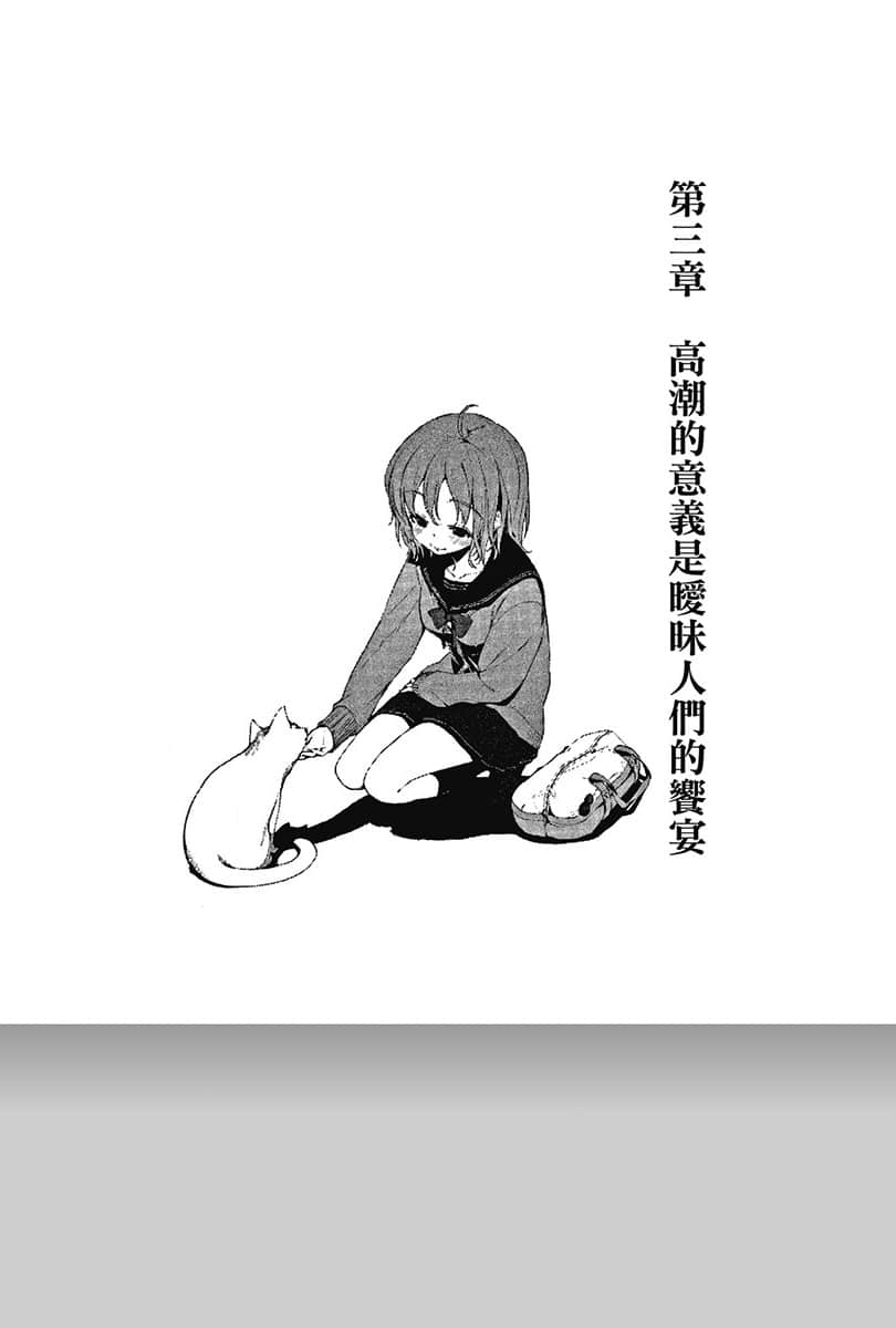 《电波女与青春男》5 第三章 高潮的意义是暧昧人们的飨宴插图（1）